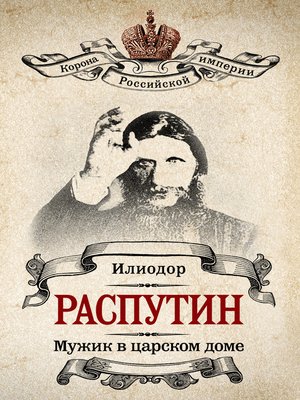 cover image of Мужик в царском доме. Записки о Григории Распутине (сборник)